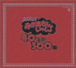 NHKおかあさんといっしょ　40年の300曲
