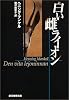 白い雌ライオン (創元推理文庫)