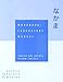 Workbook with Lab Manual for Hatasa's Nakama, Volume 2: Japanese Communication, Culture, Context