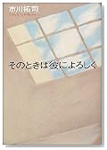 そのときは彼によろしく