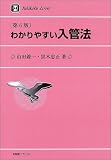 わかりやすい入管法 (有斐閣リブレ)