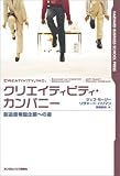 クリエイティビティ・カンパニー―創造思考型企業への道 (Harvard business school press)