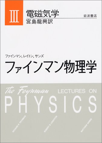 ファインマン物理学〈3〉電磁気学
