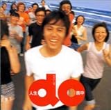 人生Do真中