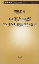 中傷と陰謀 アメリカ大統領選狂騒史 (新潮新書)