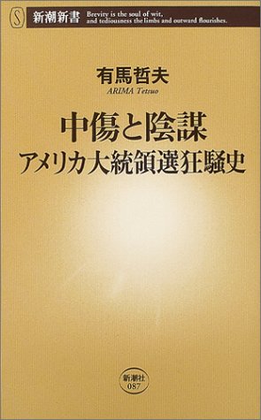 中傷と陰謀 アメリカ大統領選狂騒史 (新潮新書)