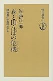 森と田んぼの危機(クライシス)―植物遺伝学の視点から (朝日選書)