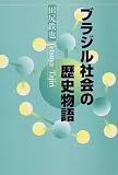 ブラジル社会の歴史物語 画像