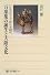 万葉集の誕生と大陸文化―シルクロードから大和へ (角川選書)