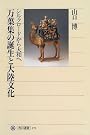 万葉集の誕生と大陸文化―シルクロードから大和へ (角川選書)