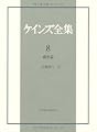 ケインズ全集 第8巻「確率論」