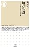知の格闘: 掟破りの政治学講義 (ちくま新書 1050)