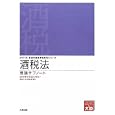 酒税法理論サブノート ２０１１年受験対策<br>資格の大原税理士課編著 <br>大原出版<br>1200円<br>ISBN:9784872588484