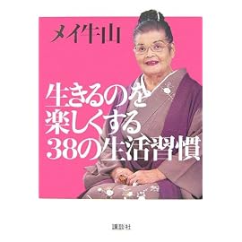 生きるのを楽しくする38の生活習慣