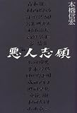 悪人志願