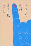 ワタシの生活マル微向上作戦