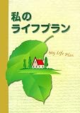 私のライフプラン〈平成18年度版〉