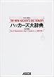 ハッカーズ大辞典 (Ascii books)