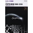 レコード芸術月評特選盤１９８０−２０１０ 交響曲編下巻 １９９３−２０１０<br>音楽之友社<br>1995円<br>ISBN:9784276962033