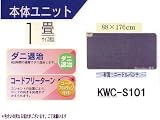 �d�C�z�b�g�J�[�y�b�g1�������@���ׂ�~�ߕt�@�{�̂̂� �����p[�\�J�o�[�ʔ�]KWCS101