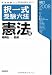 択一式受験六法 憲法編〈補訂2008年版〉 (司法試験クリアシリーズ)