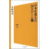 日本を変えた10大ゲーム機 (ソフトバンク新書 87)
