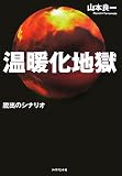 温暖化地獄―脱出のシナリオ