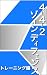 4-4-2 ゾーンディフェンス トレーニング編