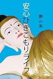 安心ひきこもりライフ