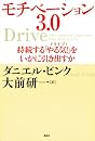 モチベーション3．0　持続する「やる気！」をいかに引き出すか
