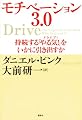 モチベーション3．0　持続する「やる気！」をいかに引き出すか