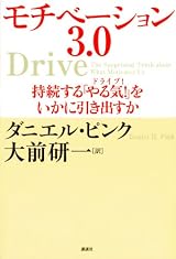 モチベーション3．0　持続する「やる気！」をいかに引き出すか