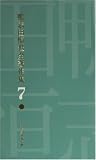 鴨志田恒世全著作集 7