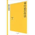 車中泊の作法<br>稲垣 朝則著 <br>ソフトバンククリエイティブ<br>767円<br>ISBN:9784797363791