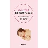 ポイントで診る新生児診察マニュアル