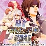 ドラマＣＤ　コルセーア７ ～月を抱く海２～