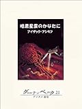 書評 暗黒星雲のかなたに by しろくま