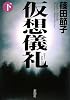 仮想儀礼〈下〉