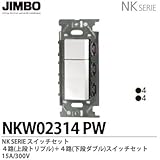 【JIMBO】NKシリーズ配線器具　NKシリーズ適合器具　４路スイッチダブルセット　NKW02314（PW)