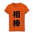 レッテルシリーズ 相棒 リブクルーネックTシャツ(オレンジ) M