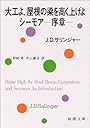 大工よ、屋根の梁を高く上げよ/シーモア-序章 (新潮文庫)