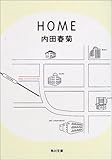 HOME (角川文庫)