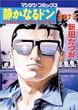 静かなるドン 67 (67) (マンサンコミックス)