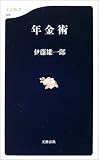 年金術 (文春新書)