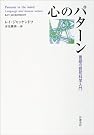 心のパターン―言語の...