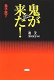 鬼が来た!(書籍)