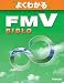 よくわかるFMV BIBLO 2004年春モデル対応 よくわかるトレーニングテキスト