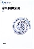 最新機械製図 (基礎シリーズ)