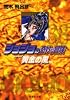 ジョジョの奇妙な冒険 38 Part5 黄金の風 9 (集英社文庫―コミック版)