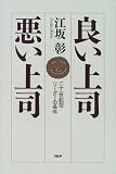 良い上司・悪い上司―二十一世紀型リーダーの条件